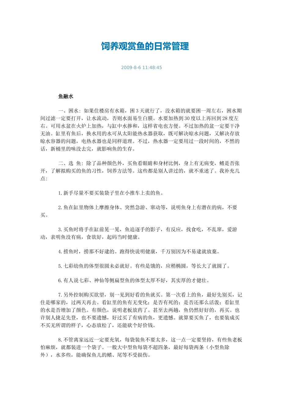 饲养观赏鱼的日常管理_第1页