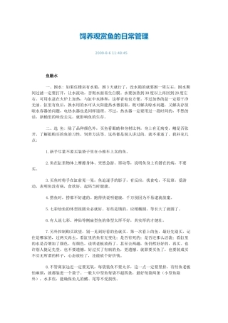 饲养观赏鱼的日常管理