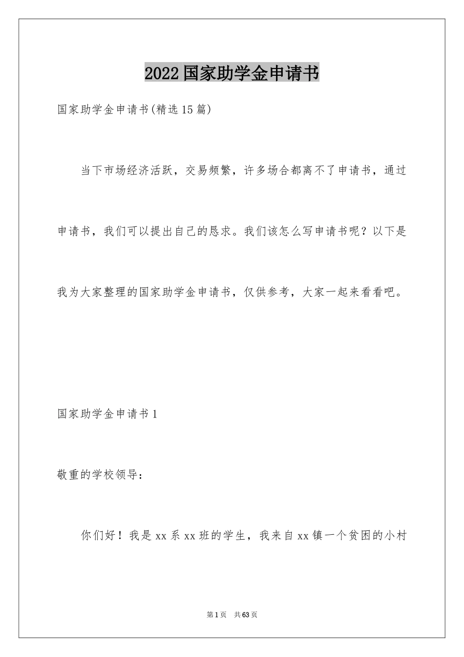 2024国家助学金申请书_24_第1页