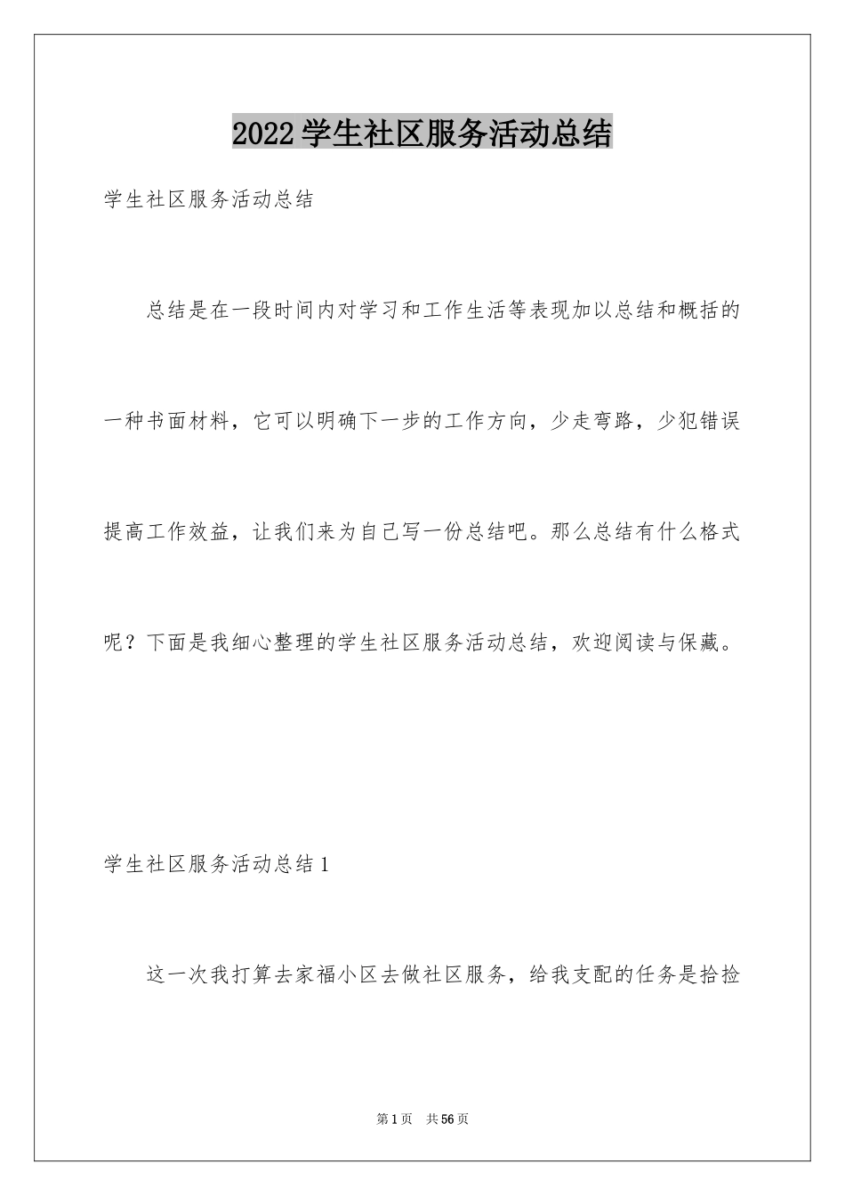 2024学生社区服务活动总结_2_第1页