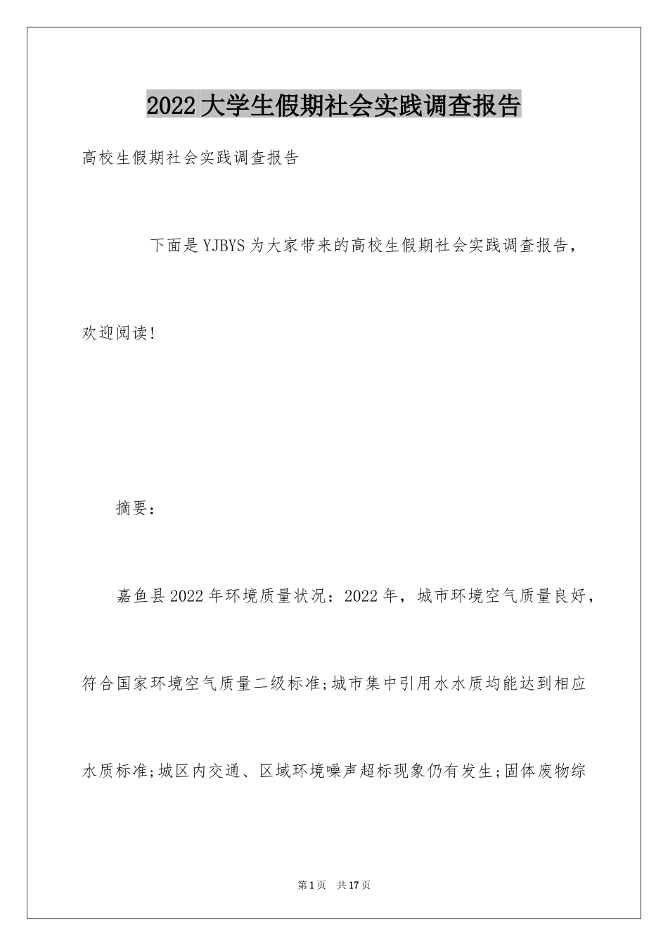 2024大学生假期社会实践调查报告_2_第1页