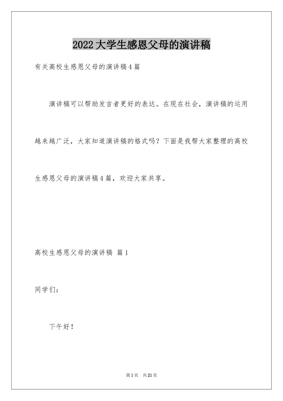 2024大学生感恩父母的演讲稿_4_第1页