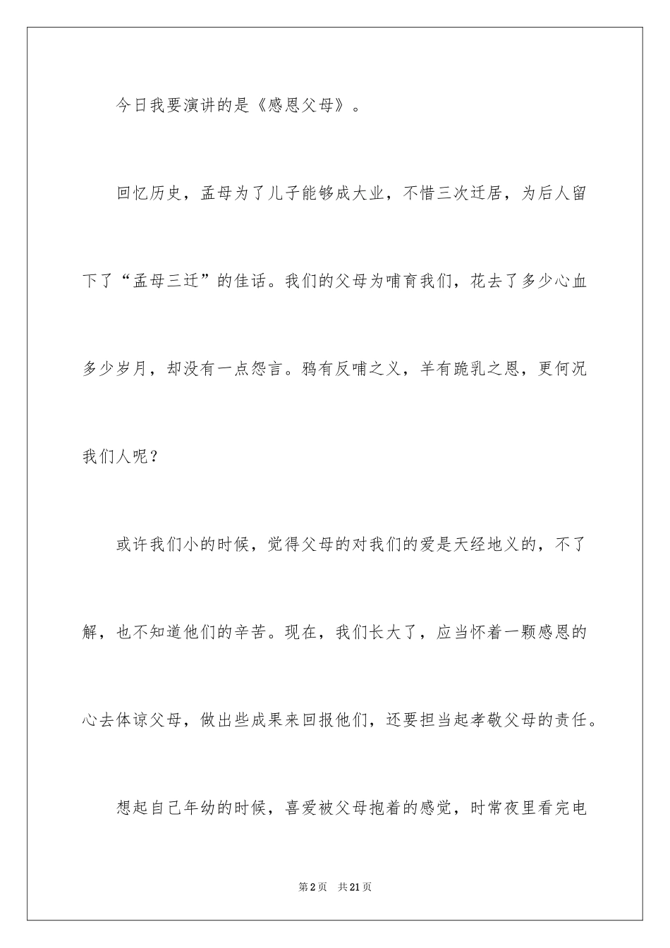 2024大学生感恩父母的演讲稿_4_第2页