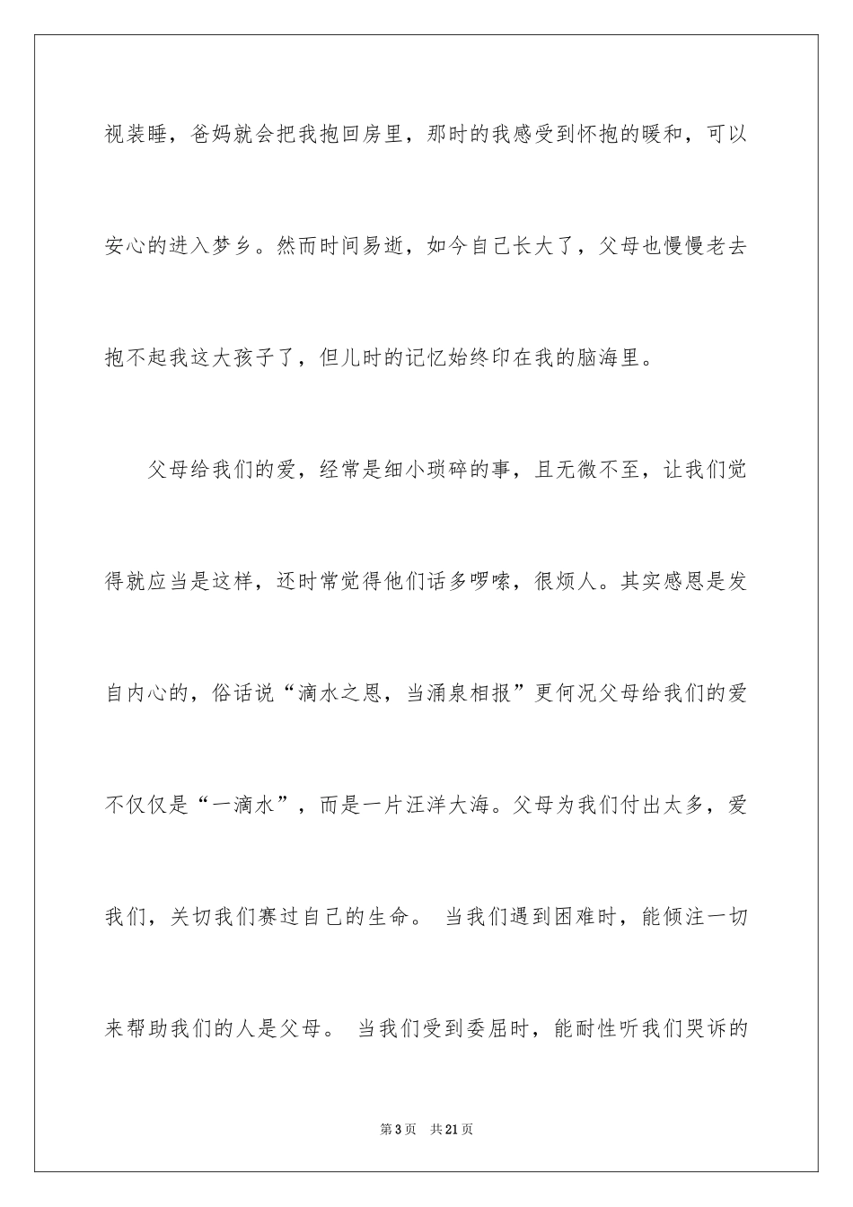 2024大学生感恩父母的演讲稿_4_第3页