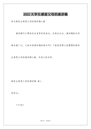 2024大学生感恩父母的演讲稿_4