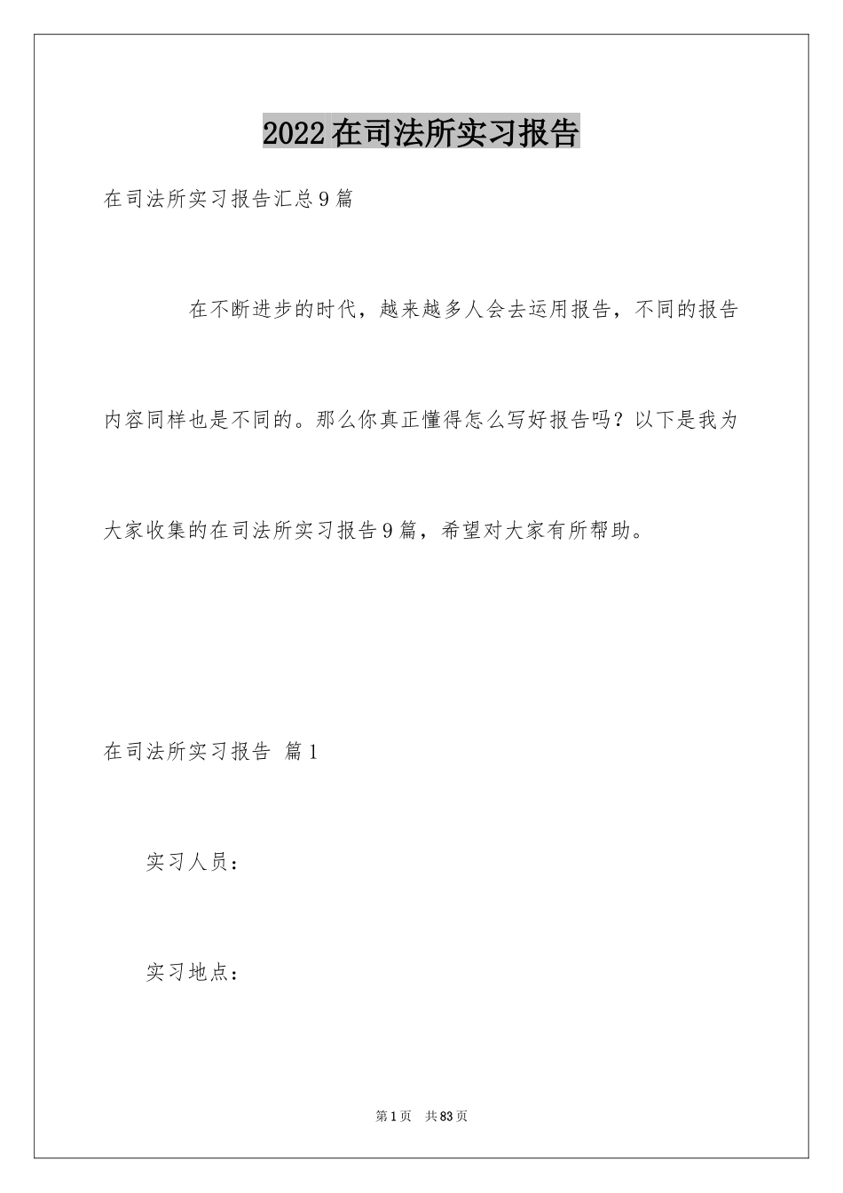 2024在司法所实习报告_5_第1页