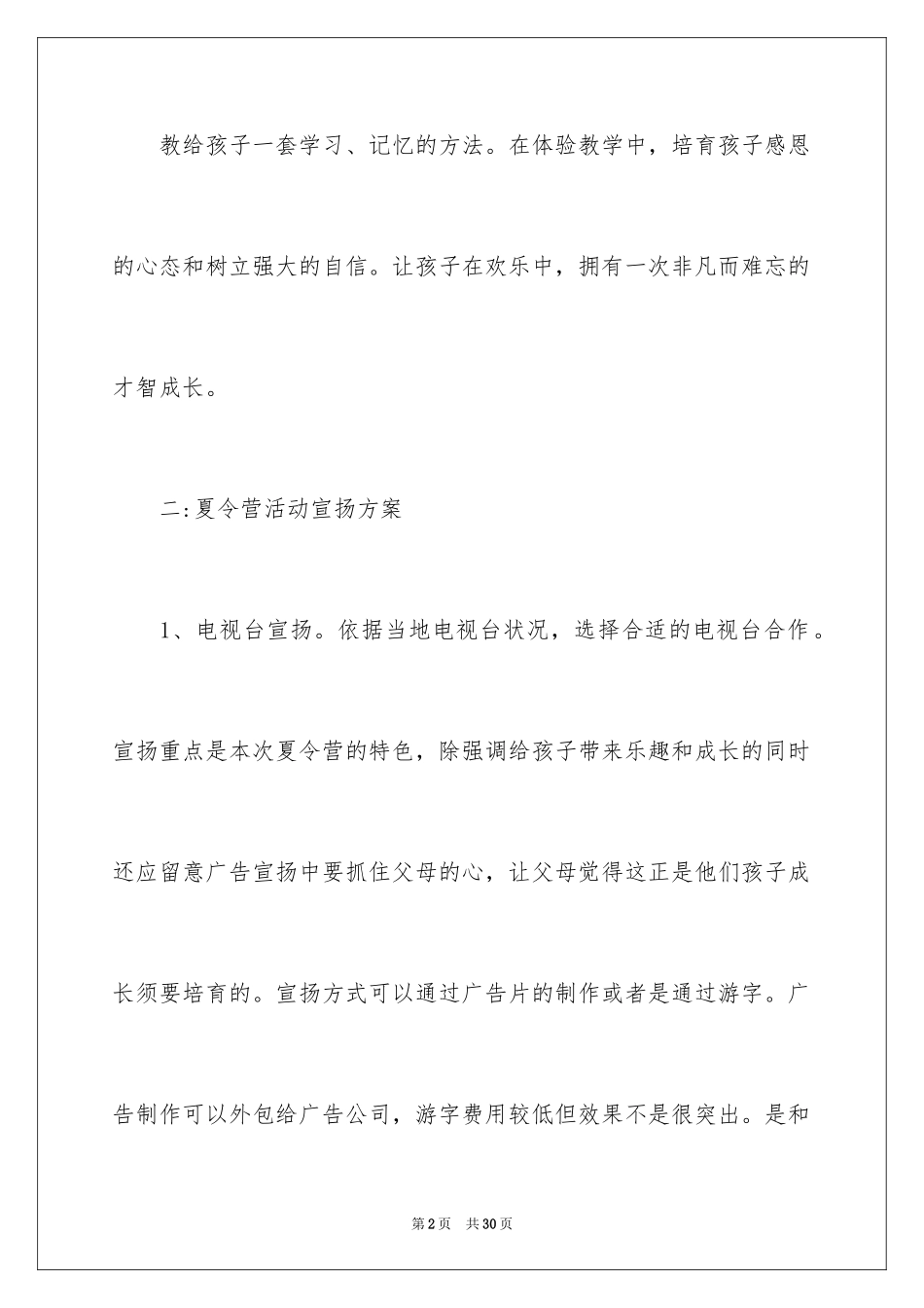2024学校夏令营活动策划方案_第2页