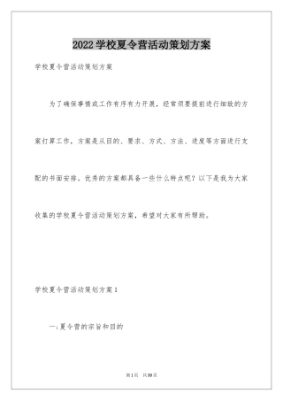 2024学校夏令营活动策划方案