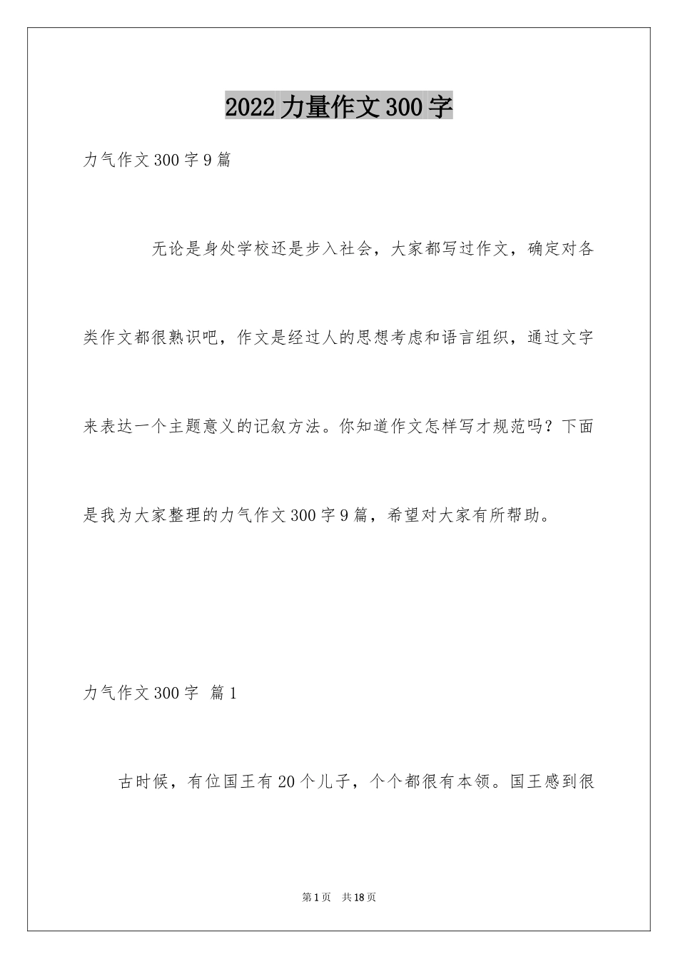 2024力量作文300字_第1页