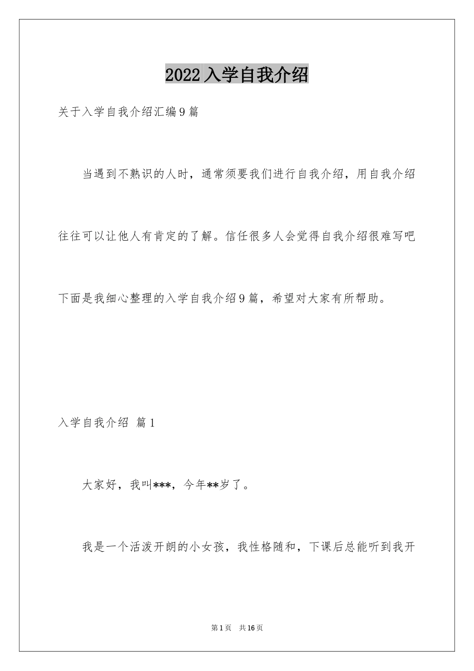 2024入学自我介绍_23_第1页