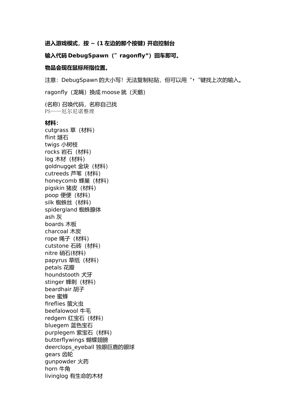 饥荒控制台物品和模式代码大全_第1页