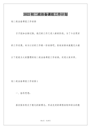 2024初二政治备课组工作计划