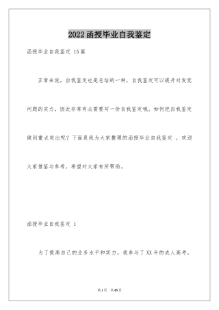 2024函授毕业自我鉴定 