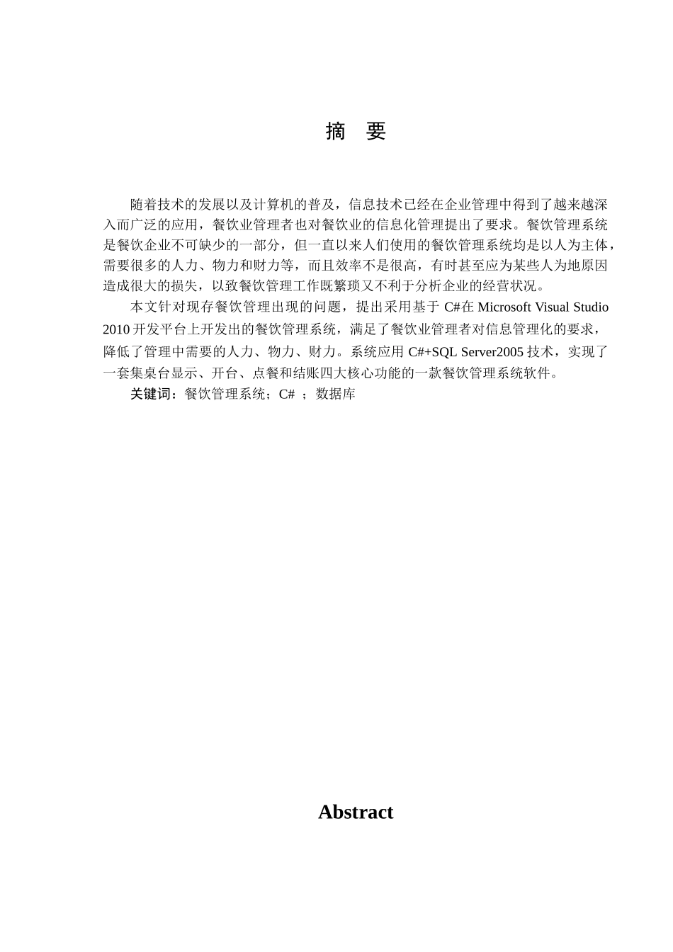 餐饮管理系统论文摘要目录_第1页