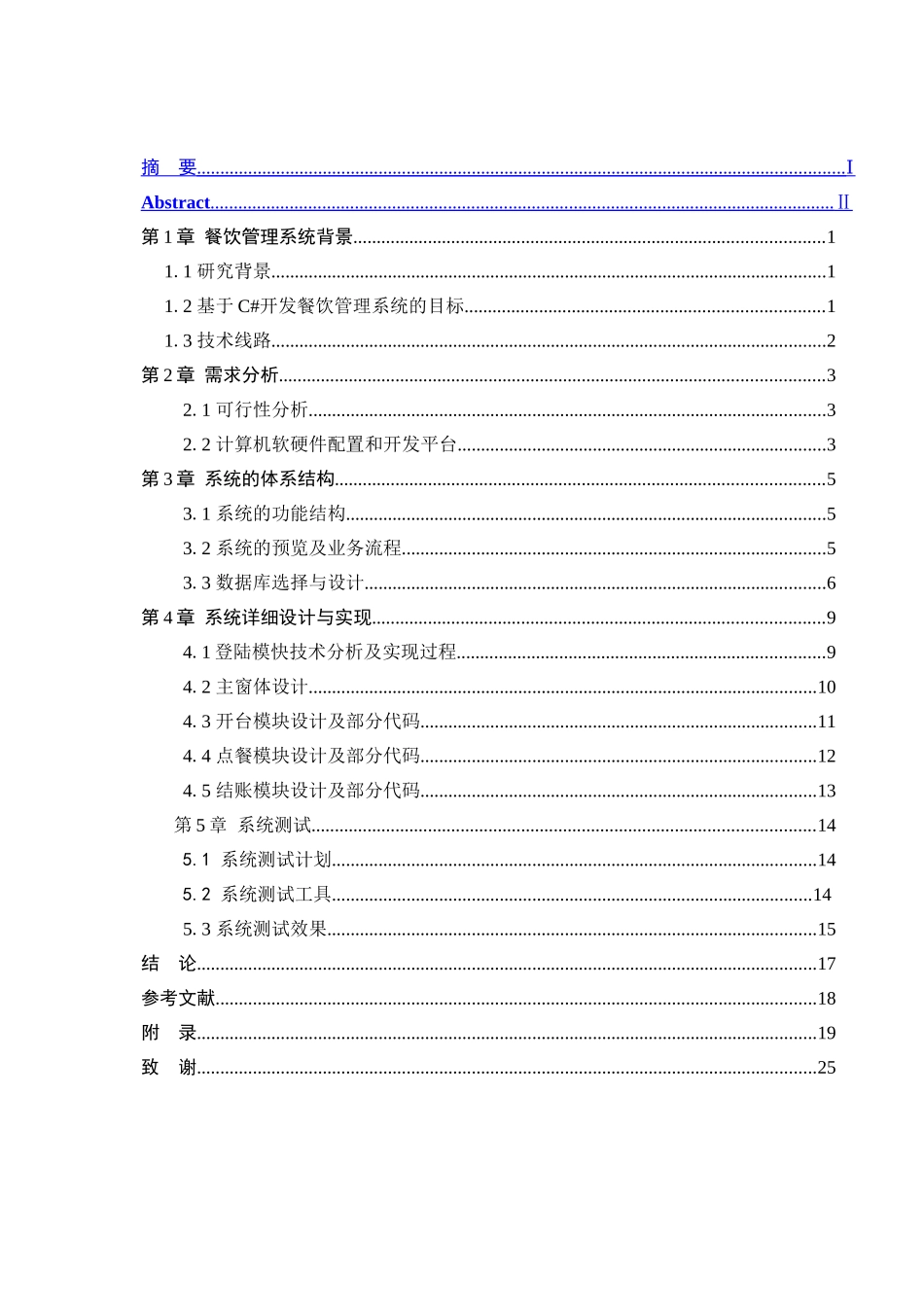 餐饮管理系统论文摘要目录_第3页