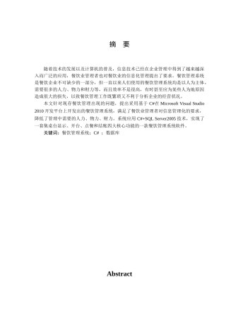 餐饮管理系统论文摘要目录