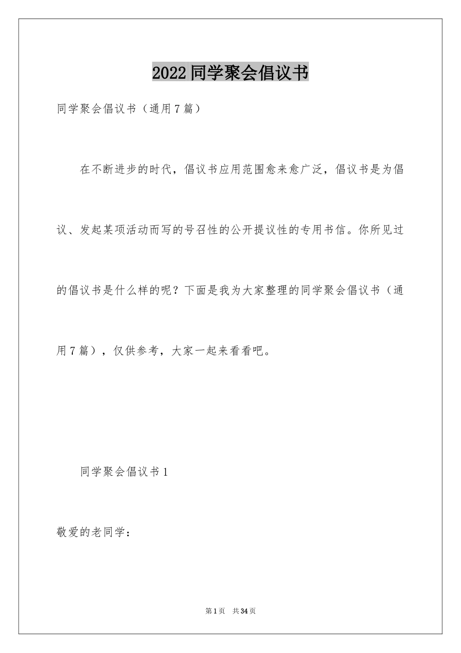 2024同学聚会倡议书_67_第1页
