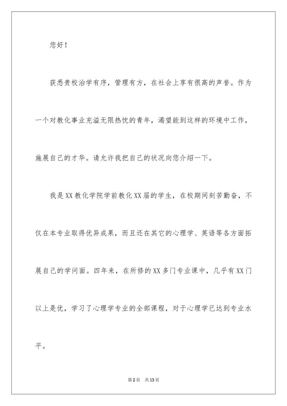 2024学前教育的自荐信_14_第2页