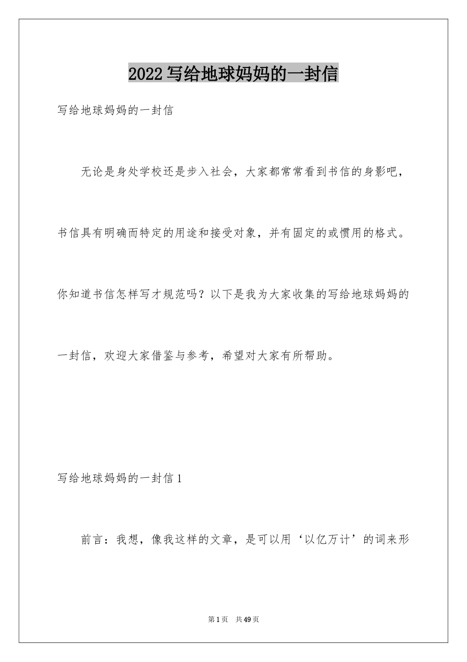 2024写给地球妈妈的一封信_第1页