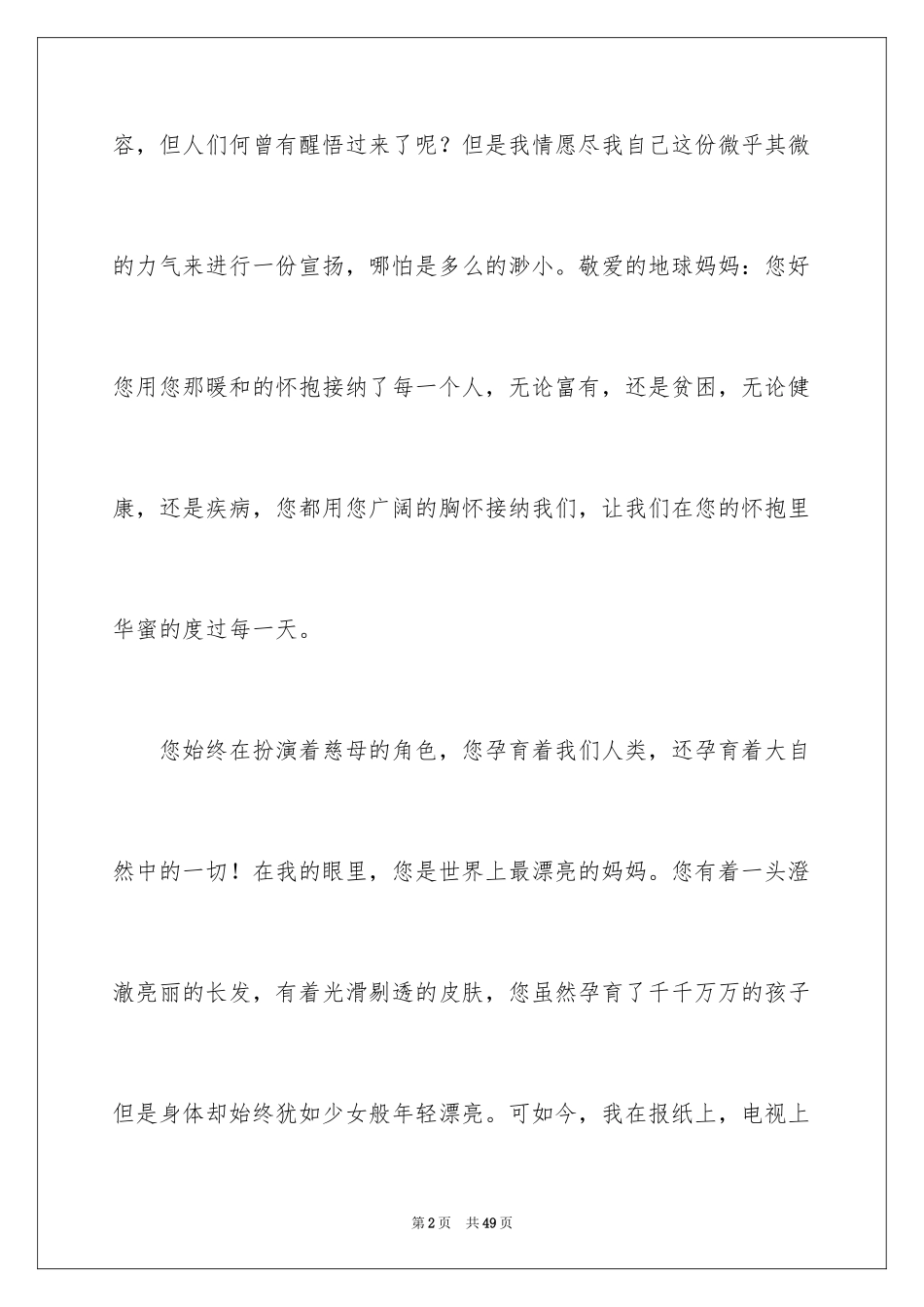 2024写给地球妈妈的一封信_第2页