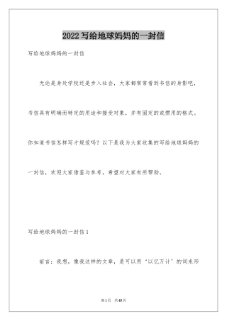 2024写给地球妈妈的一封信