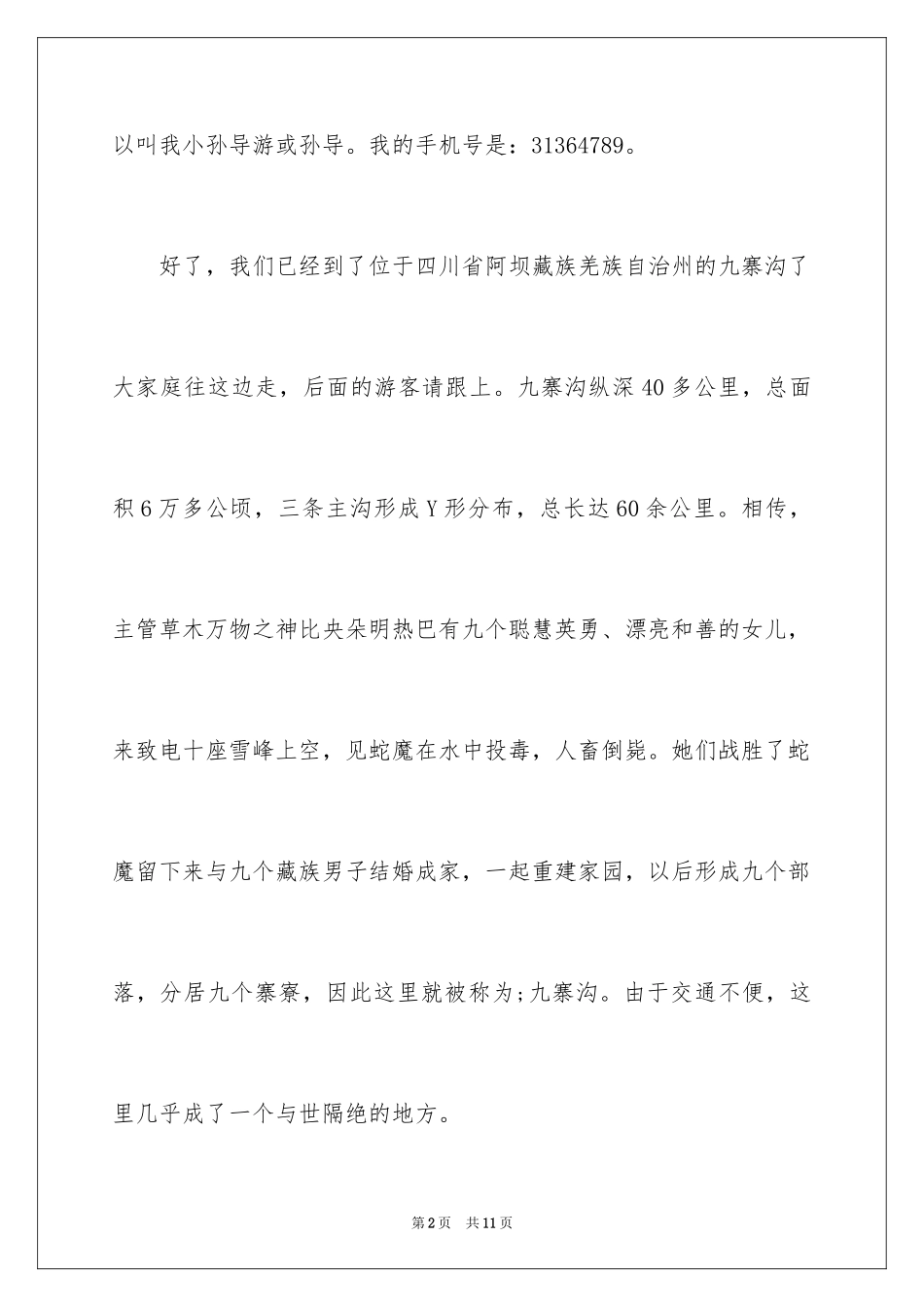 2024四川九寨沟导游词_23_第2页