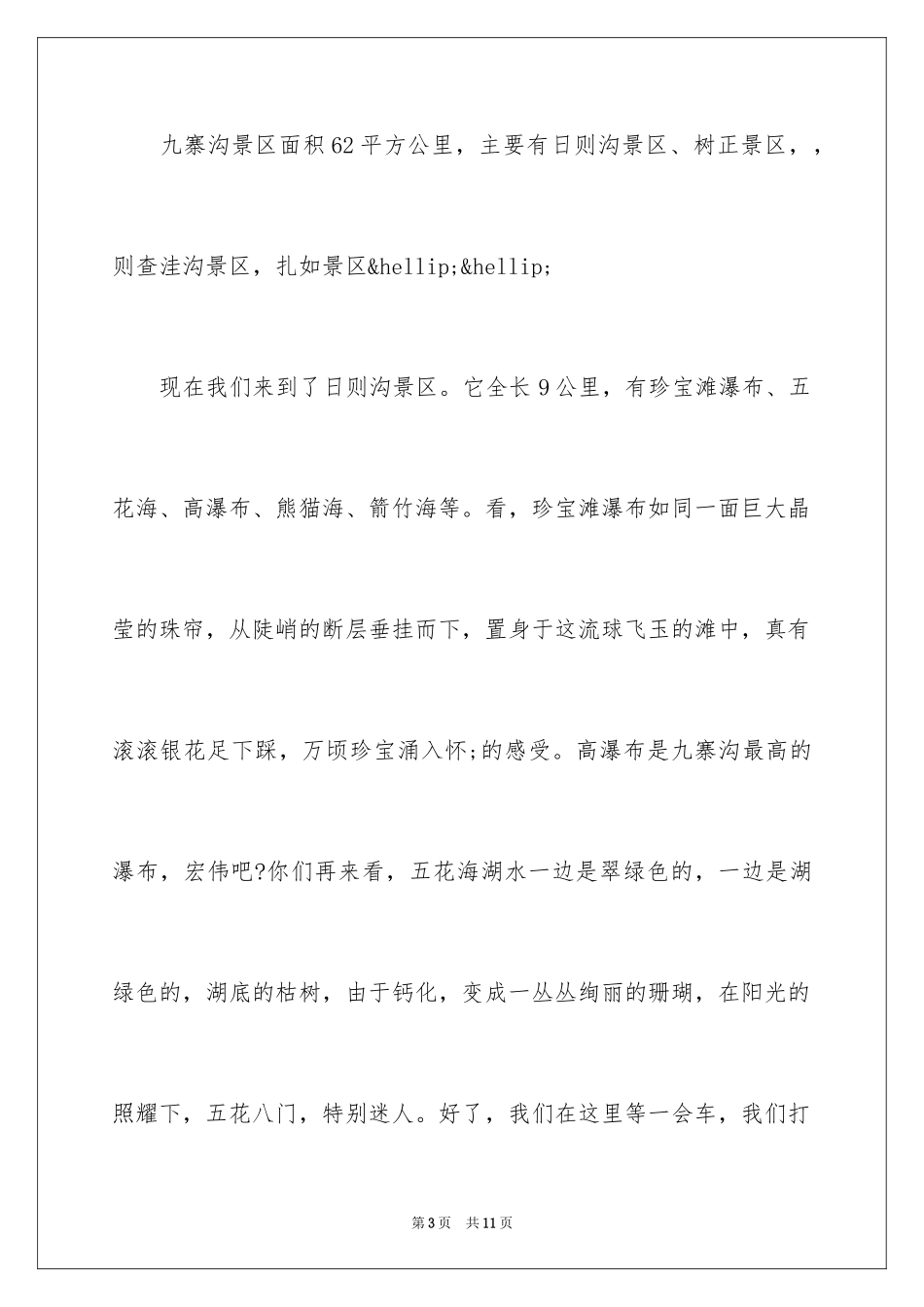 2024四川九寨沟导游词_23_第3页