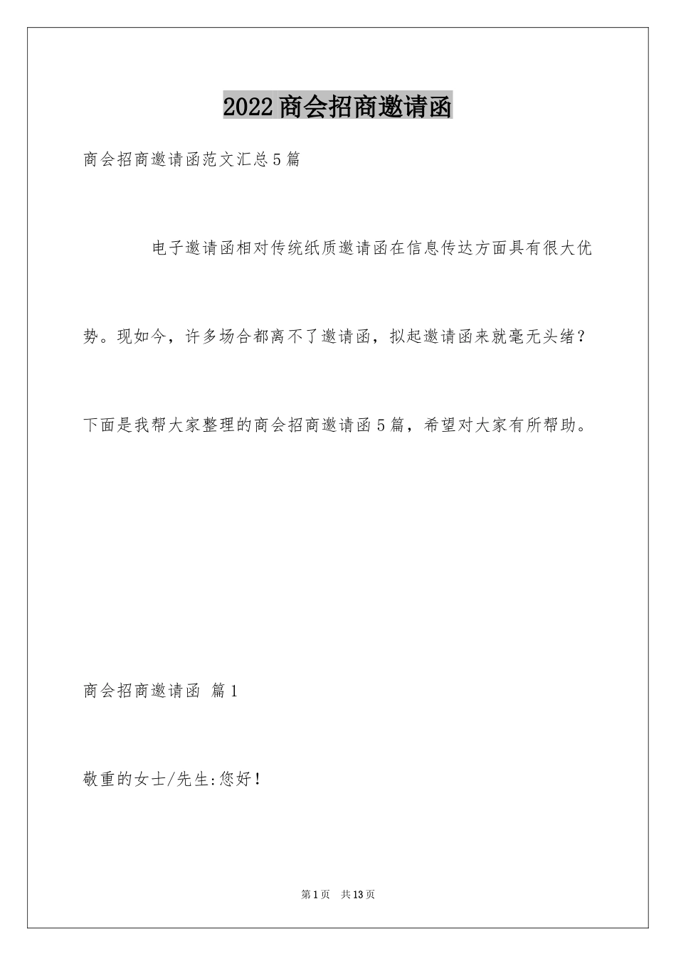 2024商会招商邀请函_1_第1页