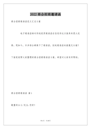 2024商会招商邀请函_1