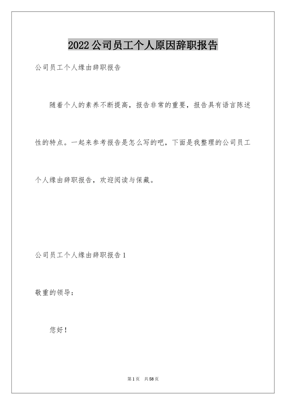 2024公司员工个人原因辞职报告_14_第1页