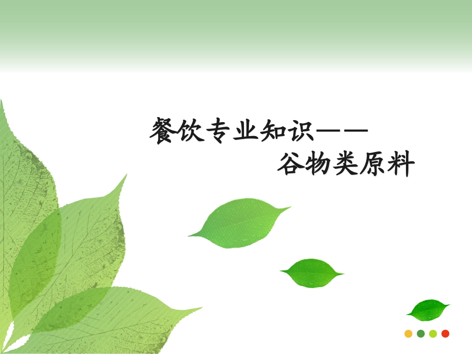 餐饮专业知识 _谷物类原料2_第1页