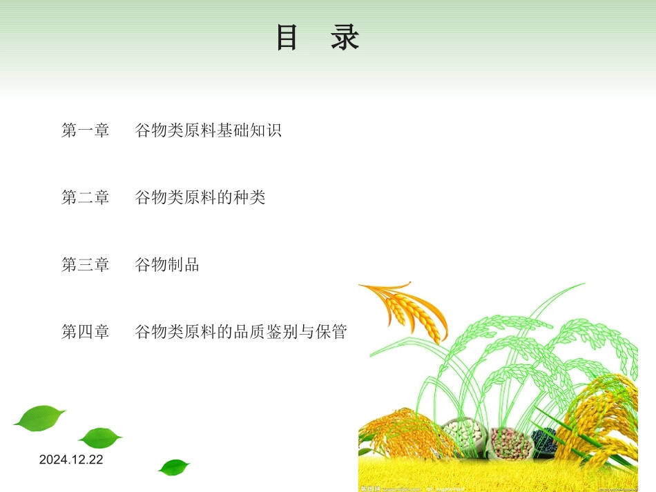 餐饮专业知识 _谷物类原料2_第2页