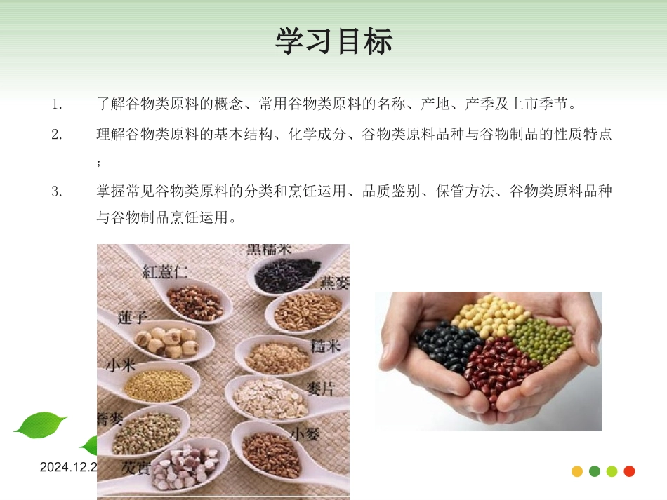 餐饮专业知识 _谷物类原料2_第3页