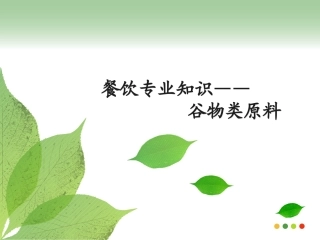 餐饮专业知识 _谷物类原料2