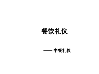餐饮礼仪之中餐礼仪