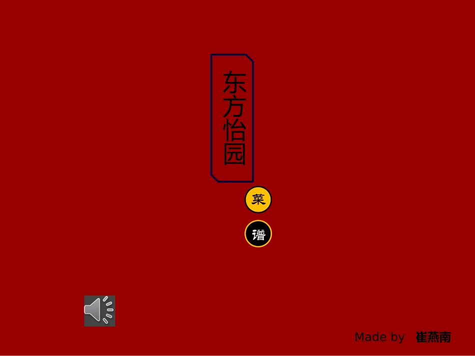 餐饮管理之中餐菜单设计_第1页