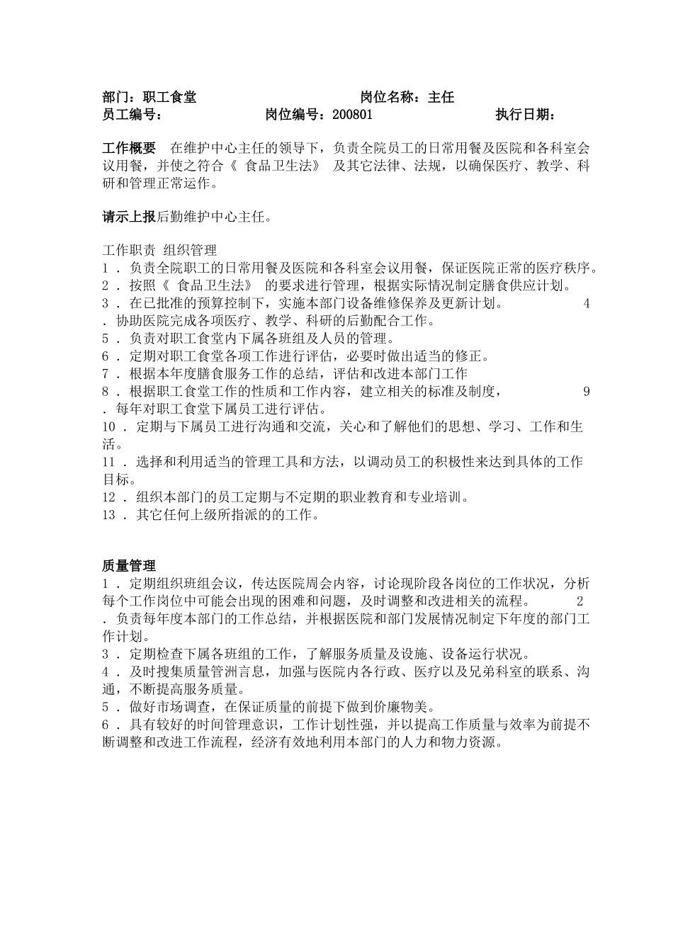 餐饮中心岗位职责_第1页