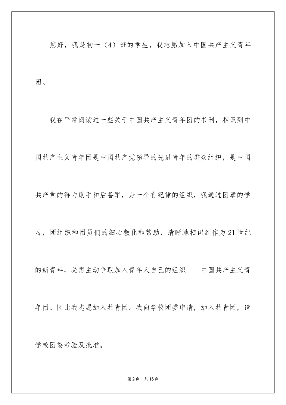 2024初一学生入团申请书_10_第2页