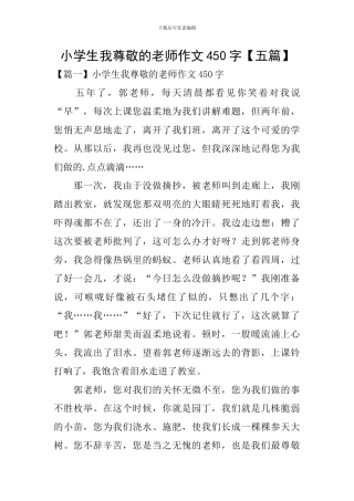 小学生我尊敬的老师作文450字
