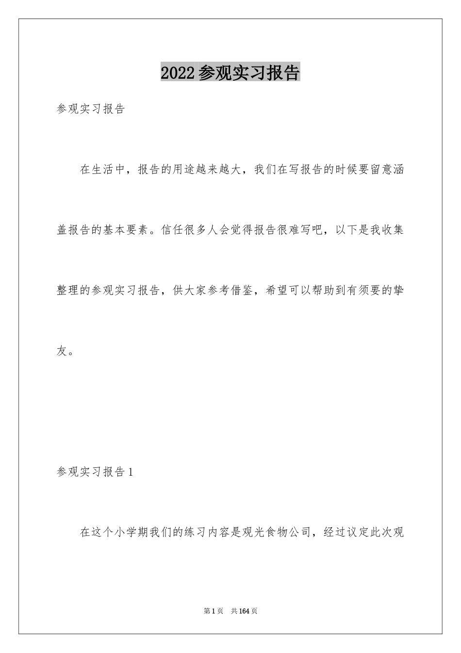 2024参观实习报告_10_第1页