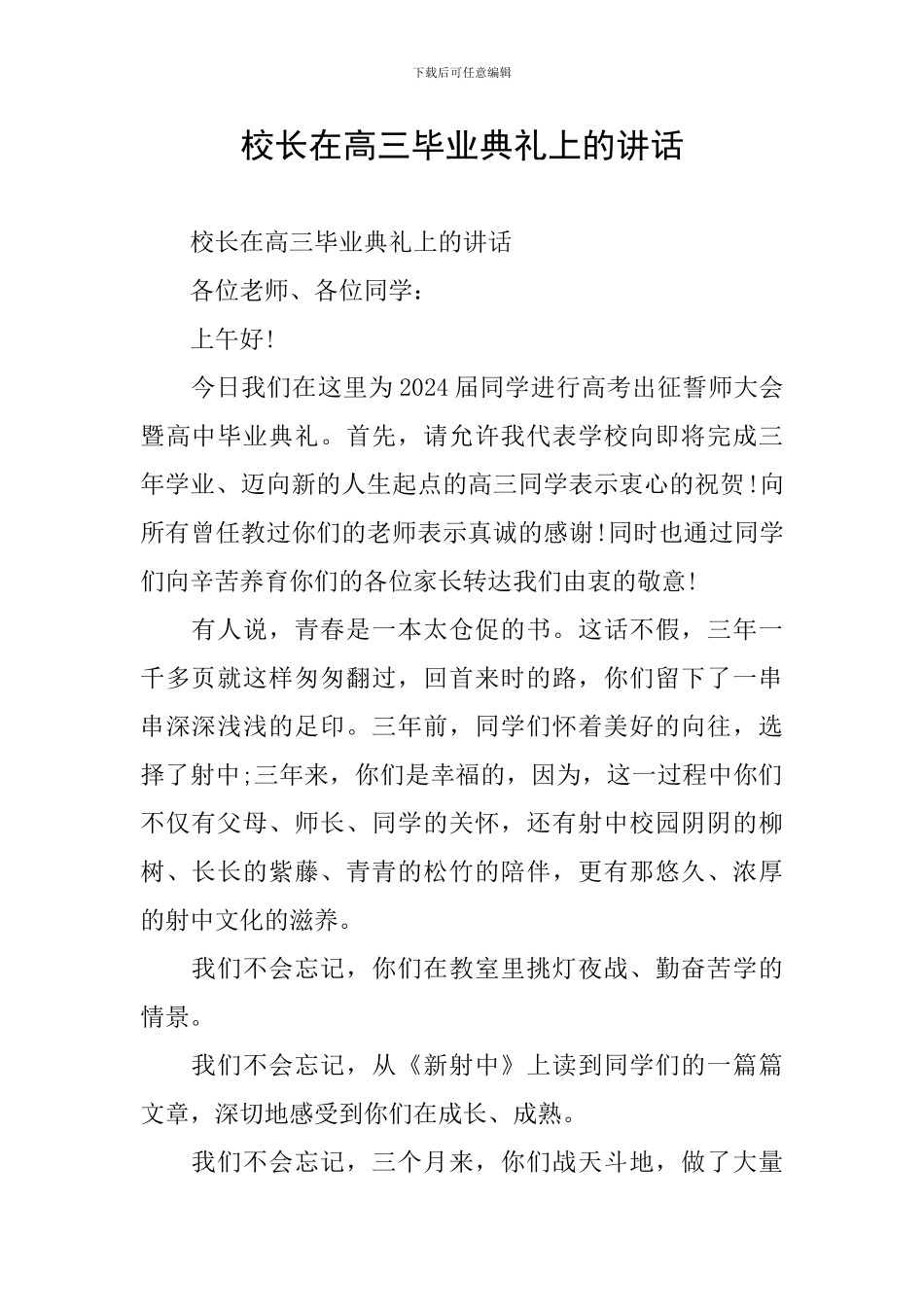 校长在高三毕业典礼上的讲话_第1页