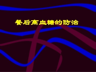 餐后高血糖的防治