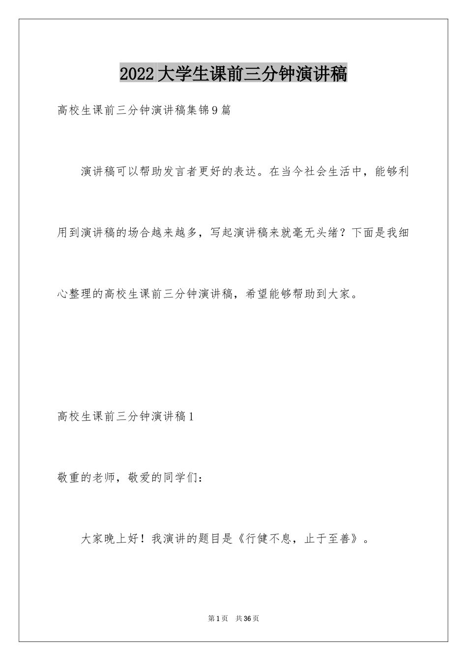 2024大学生课前三分钟演讲稿_8_第1页