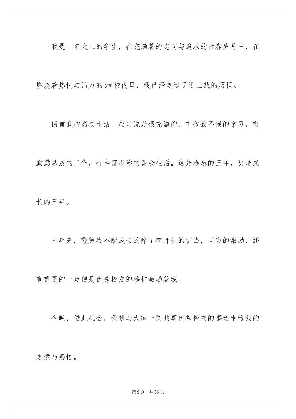 2024大学生课前三分钟演讲稿_8_第2页
