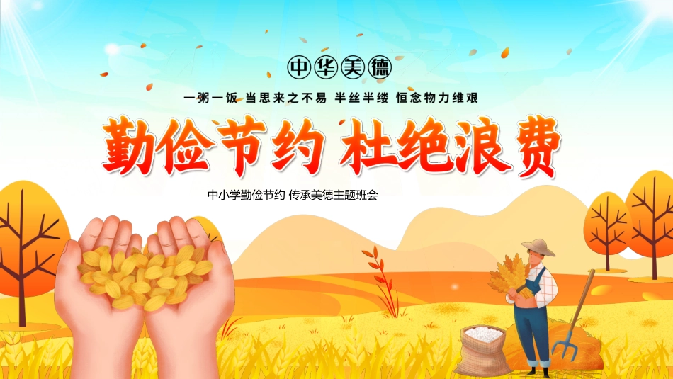 勤俭节约传承美德_第1页