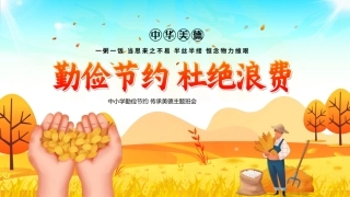 勤俭节约传承美德