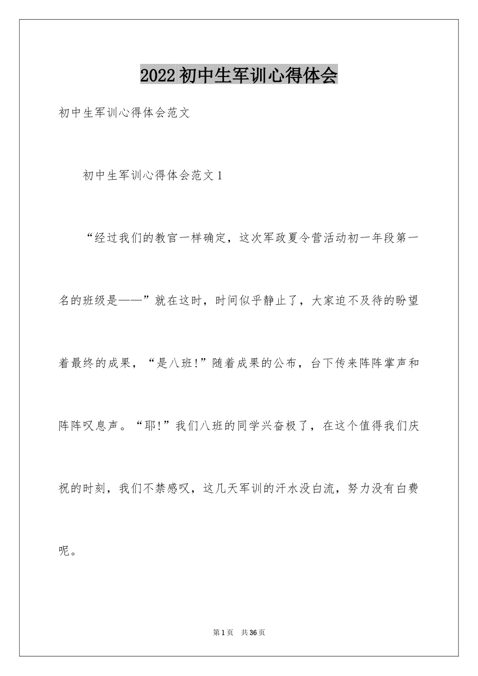 2024初中生军训心得体会_65_第1页