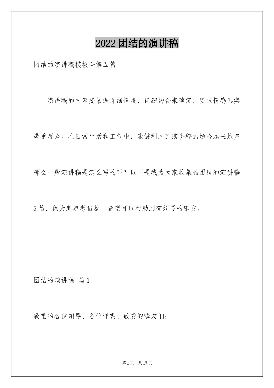 2024团结的演讲稿_357_第1页