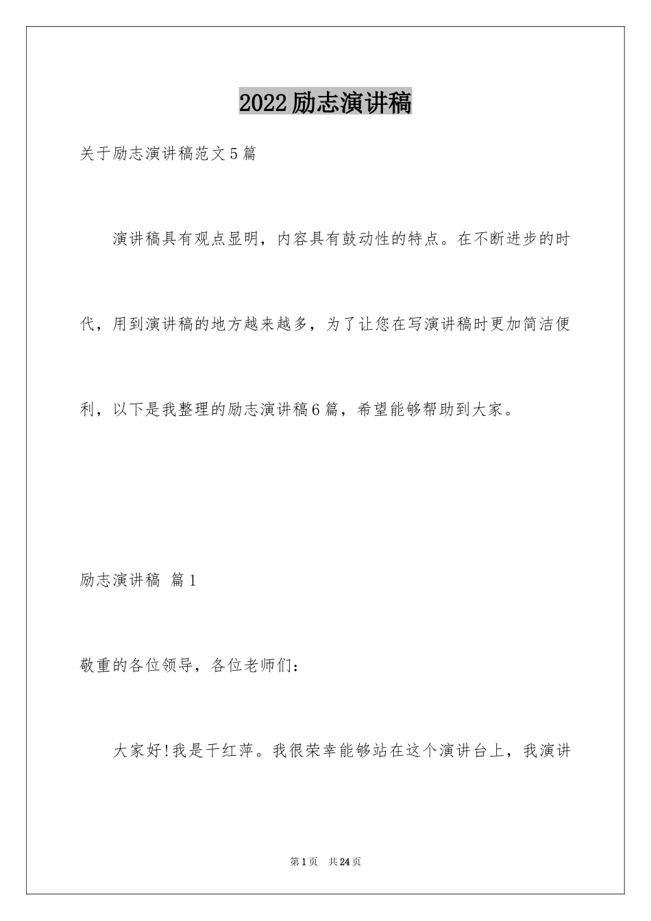 2024励志演讲稿_1192_第1页