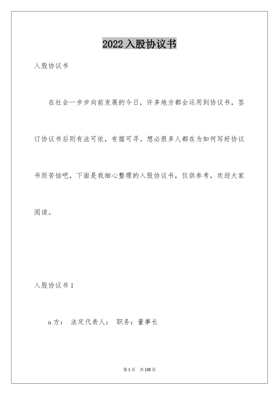2024入股协议书_1_第1页
